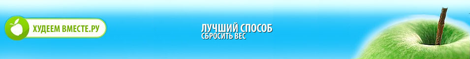 Лого сайта "Худеем Вместе. Ру"