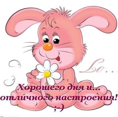хорошего дня.jpg